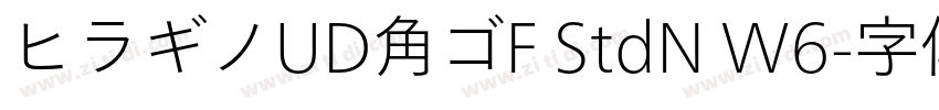 ヒラギノUD角ゴF StdN W6字体转换
